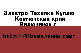 Электро-Техника Куплю. Камчатский край,Вилючинск г.